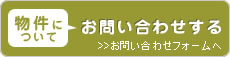 物件についてお問い合わせをする